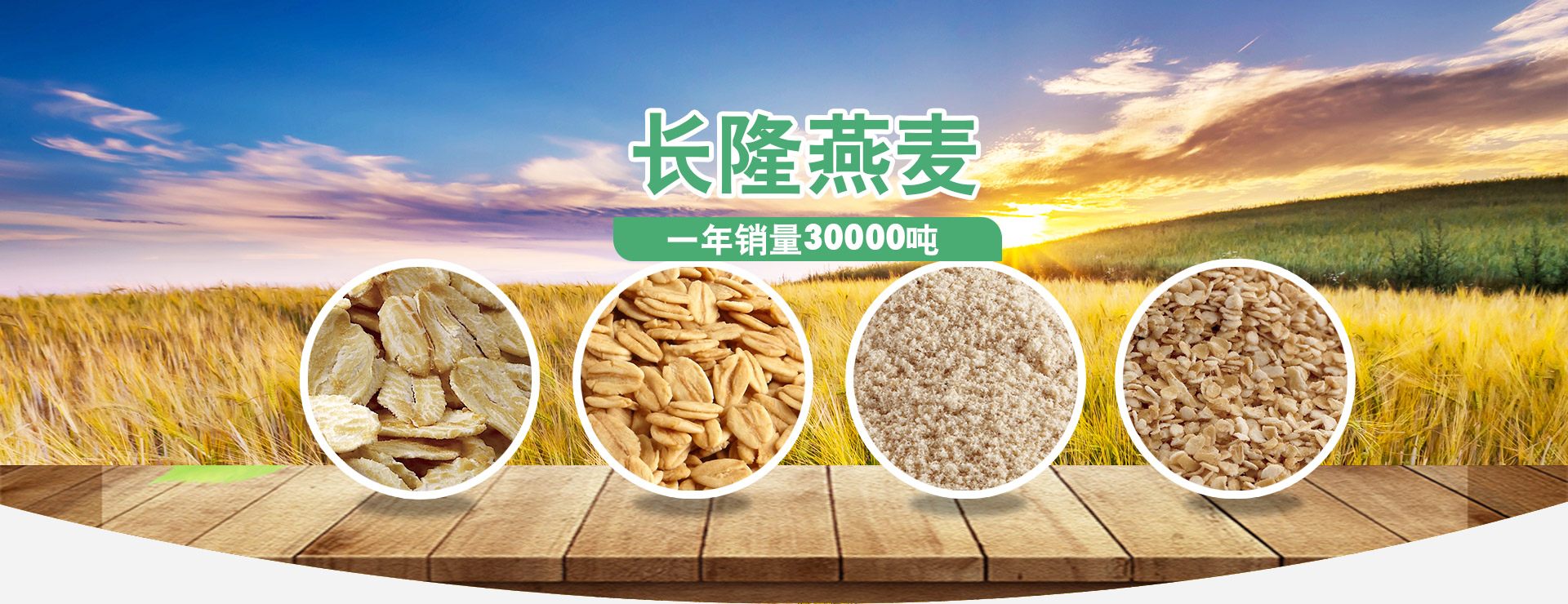 長(zhǎng)隆燕麥，好產(chǎn)品、好品質(zhì)